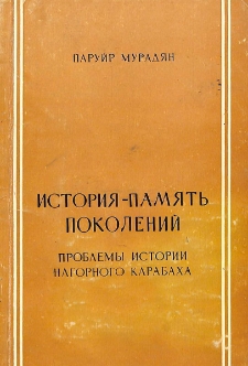 История - память поколений. Проблемы истории Нагорного Карабаха