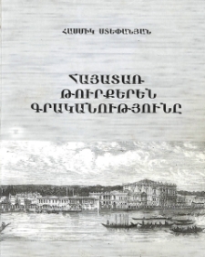 Հայատառ թուրքերեն գրականությունը. (Աղբյուրագիտական հետազոտություն)