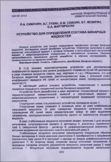 Устройство для определения состава бинарных жидкостей