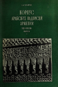 Корпус арабских надписей Армении VIII - XVI вв.