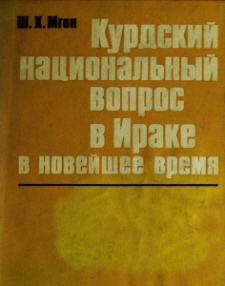 Курдский национальный вопрос в Ираке в новейшее время