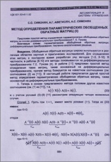 Метод определения параметрических обобщенных обратных матриц (II)