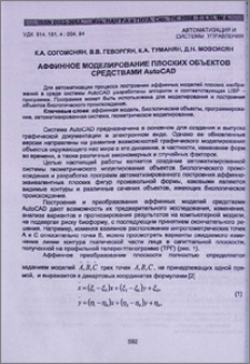 Аффинное моделирование плоских объектов средствами AutoCAD