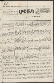 Մշակ, 1872, Առաջին տարի, Թիւ 12 (Մարտի 23)