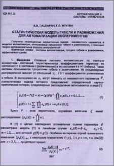 Статистическая модель гибели и размножения для автоматизации экспериментов