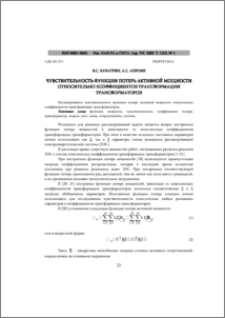 ЧУВСТВИТЕЛЬНОСТЬ ФУНКЦИИ ПОТЕРЬ АКТИВНОЙ МОЩНОСТИ ОТНОСИТЕЛЬНО КОЭФФИЦИЕНТОВ ТРАНСФОРМАЦИИ ТРАНСФОРМАТОРОВ
