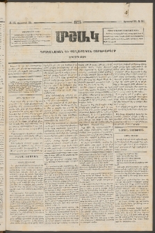 Մշակ, 1873, Երկրորդ տարի, Թիւ 33 (Օգոստոսի 30)