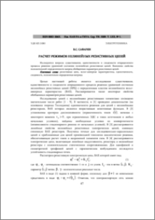 РАСЧЕТ РЕЖИМОВ НЕЛИНЕЙНЫХ РЕЗИСТИВНЫХ ЦЕПЕЙ