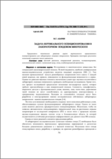 ЗАДАЧА ВЕРТИКАЛЬНОГО ПОЗИЦИОНИРОВАНИЯ В ЛАБОРАТОРНОМ ЗОНДОВОМ МИКРОСКОПЕ