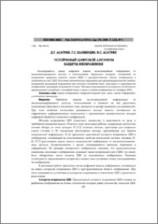 УСТОЙЧИВЫЙ ЦИФРОВОЙ АЛГОРИТМ ЗАЩИТЫ ИЗОБРАЖЕНИЯ