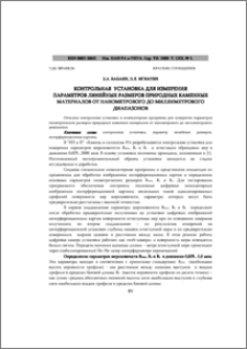 КОНТРОЛЬНАЯ УСТАНОВКА ДЛЯ ИЗМЕРЕНИЯ ПАРАМЕТРОВ ЛИНЕЙНЫХ РАЗМЕРОВ ПРИРОДНЫХ КАМЕННЫХ МАТЕРИАЛОВ ОТ НАНОМЕТРОВОГО ДО МИЛЛИМЕТРОВОГО ДИАПАЗОНОВ