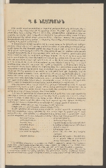 Մշակ, 1875, Չորրորդ տարի, Թիւ 19, Պ. Ն. Նազարեանին