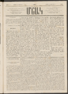 Մշակ, 1877, Վեցերորդ տարի, Թիւ 61 (Օգոստոսի 25 (Սեպտեմբերի 6)