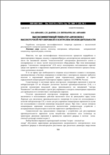 ВЫСОКОЭФФЕКТИВНЫЙ ГЕНЕРАТОР АЭРОИОНОВ С ВЫСОКОТОЧНОЙ РЕГУЛИРОВКОЙ И КОНТРОЛЕМ ПРОИЗВОДИТЕЛЬНОСТИ