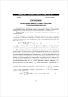 РАСЧЕТ ПОТЕРЬ ЭНЕРГИИ В КАБЕЛЕ С ПЛОСКИМИ ТОКОПРОВОДЯЩИМИ ЖИЛАМИ