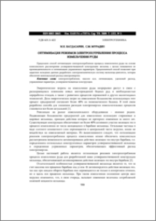 ОПТИМИЗАЦИЯ РЕЖИМОВ ЭЛЕКТРОПОТРЕБЛЕНИЯ ПРОЦЕССА ИЗМЕЛЬЧЕНИЯ РУДЫ