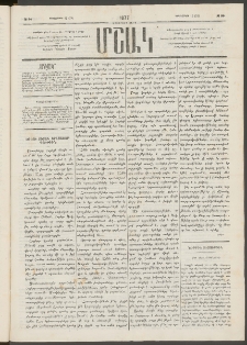 Մշակ, 1877, Վեցերորդ տարի, Թիւ 90 (Դեկտեմբերի 12 (24)