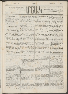 Մշակ, 1878, Եօթերորդ տարի, Թիւ 17 (Փետրվարի 7 (19)