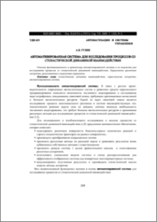 АВТОМАТИЗИРОВАННАЯ СИСТЕМА ДЛЯ ИССЛЕДОВАНИЯ ПРОЦЕССОВ СО СТОХАСТИЧЕСКОЙ ДИНАМИКОЙ ВЗАИМОДЕЙСТВИЯ