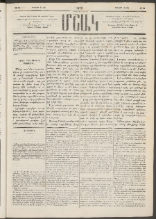 Մշակ, 1878, Եօթերորդ տարի, Թիւ 25 (Փետրվարի 17 (29)