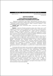 СТОХАСТИЧЕСКАЯ МОДЕЛЬ ФИРМЫ И ОПТИМАЛЬНОЕ УПРАВЛЕНИЕ ЕЕ РЕСУРСАМИ