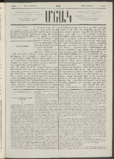 Մշակ, 1878, Եօթերորդ տարի, Թիւ 45 (Մարտի 22 (Ապրիլի 3)