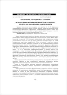ИСПОЛЬЗОВАНИЕ МОДИФИЦИРОВАННОГО ВСПУЧЕННОГО ПЕРЛИТА ДЛЯ ЛОКАЛИЗАЦИИ РАДИОНУКЛИДОВ