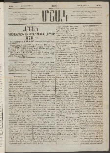 Մշակ, 1878, Եօթերորդ տարի, Թիւ 49 (Մարտի 28 (Ապրիլի 9)