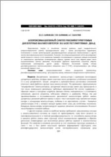 АППРОКСИМАЦИОННЫЙ СИНТЕЗ РЕКОНФИГУРИРУЕМЫХ ДИСКРЕТНЫХ МАНИПУЛЯТОРОВ НА БАЗЕ РЕГУЛИРУЕМЫХ ДИАД