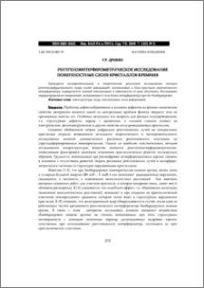 РЕНTГЕНОИНТЕРФЕРОМЕТРИЧЕСКОЕ ИССЛЕДОВАНИЕ ПОВЕРХНОСТНЫХ СЛОЕВ КРИСТАЛЛОВ КРЕМНИЯ