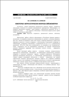 НЕКОТОРЫЕ МЕТРОЛОГИЧЕСКИЕ ВОПРОСЫ СЕЙСМОМЕТРИИ