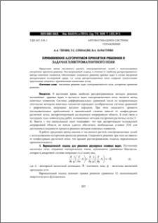 ПРИМЕНЕНИЕ АЛГОРИТМОВ ПРИНЯТИЯ РЕШЕНИЯ В ЗАДАЧАХ ЭЛЕКТРОМАГНИТНОГО ПОЛЯ