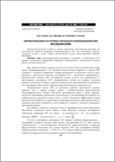 АВТОМАТИЗАЦИЯ РАСЧЕТНЫХ ПРОЦЕДУР В БИОМЕДИЦИНСКИХ ИССЛЕДОВАНИЯХ