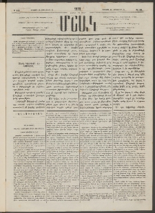 Մշակ, 1878, Եօթերորդ տարի, Թիւ 143 (Օգոստոսի 23 (Սեպտեմբերի 4)