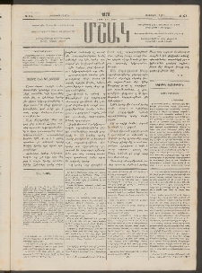 Մշակ, 1878, Եօթերորդ տարի, Թիւ 175 (Հոկտեմբերի 12 (24)