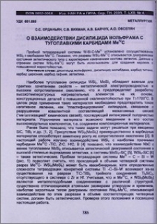 О взаимодействии дисилицида вольфрама с тугоплавкими карбидами MeIVC
