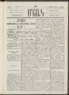 Մշակ, 1878, Եօթերորդ տարի, Թիւ 218 (Դեկտեմբերի 16 (28)