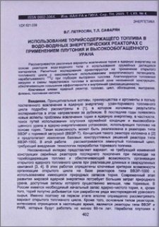 Использование торийсодержащего топлива в водо-водяных энергетических реакторах с применением плутония и высокообогащенного урана