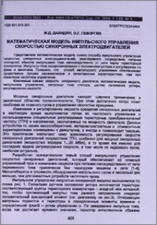 Математическая модель импульсного управления скоростью синхронных электродвигателей