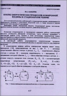Анализ энергетических процессов асинхронной машины в стационарном режиме