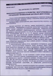 Микроконтроллерное устройство многорежимного управления пятифазным шаговым двигателем