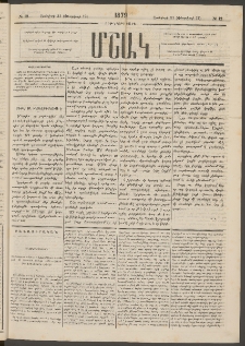 Մշակ, 1879, Ութերորդ տարի, Թիւ 12 (Յունվարի 31 (Փետրվարի 12)