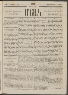 Մշակ, 1879, Ութերորդ տարի, Թիւ 13 (Փետրվարի 1 ( 13)