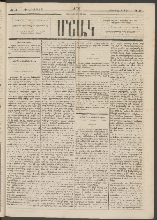 Մշակ, 1879, Ութերորդ տարի, Թիւ 14 (Փետրվարի 2 ( 14)