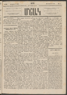 Մշակ, 1879, Ութերորդ տարի, Թիւ 18 (Փետրվարի 13 (25)
