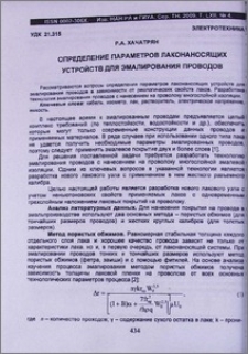 Определение параметров лаконаносящих устройств для эмалирования проводов