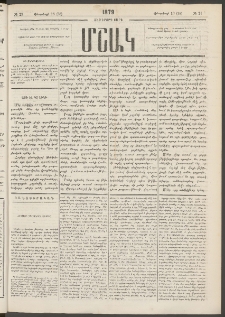 Մշակ, 1879, Ութերորդ տարի, Թիւ 21 (Փետրվարի 16 (28)