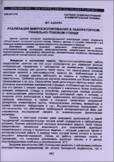 Реализация микроскопирования в лабораторном туннельно-токовом стенде