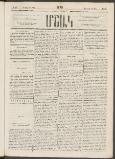 Մշակ, 1879, Ութերորդ տարի, Թիւ 38 (Մարտի 13 (25)