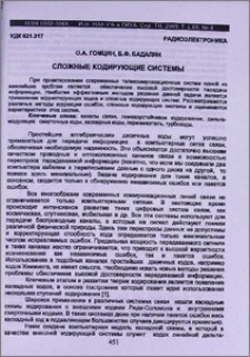 Сложные кодирующие системы